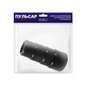 Адаптер пылесоса ПУЛЬСАР для подключения электроинструмента Ø 32 (32/35/38/41 мм)