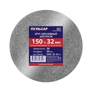 Диск абразивный для точила ПУЛЬСАР 150 х 32 х 20 мм F 36 серый (SiC) + кольца переходные