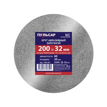 Диск абразивный для точила ПУЛЬСАР 200 х 32 х 20 мм F 60 серый (SiC) + кольца переходные