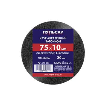 Диск абразивный для точила ПУЛЬСАР 75 х 10 х 20 мм синтетический